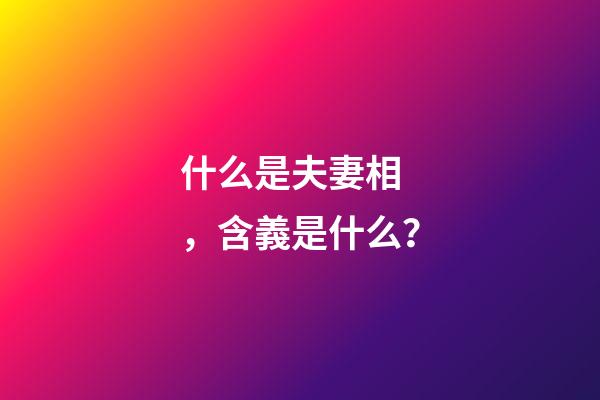 什么是夫妻相，含義是什么？